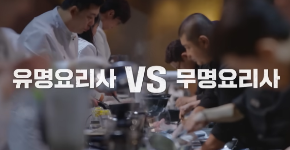 흑백요리사