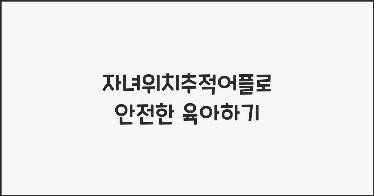 자녀위치추적어플