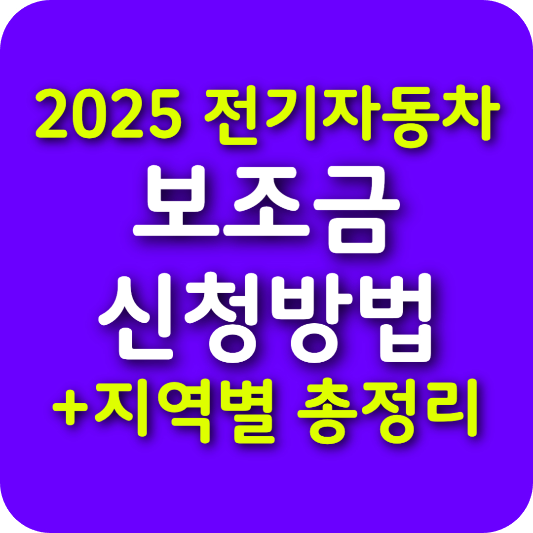 2025 전기자동차 보조금 신청방법 지역별 총정리