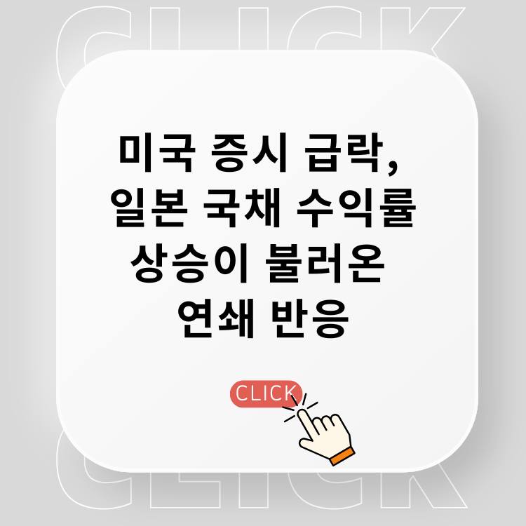 미국-증시-급락,-일본-국채-수익률-상승이-불러온-연쇄-반응