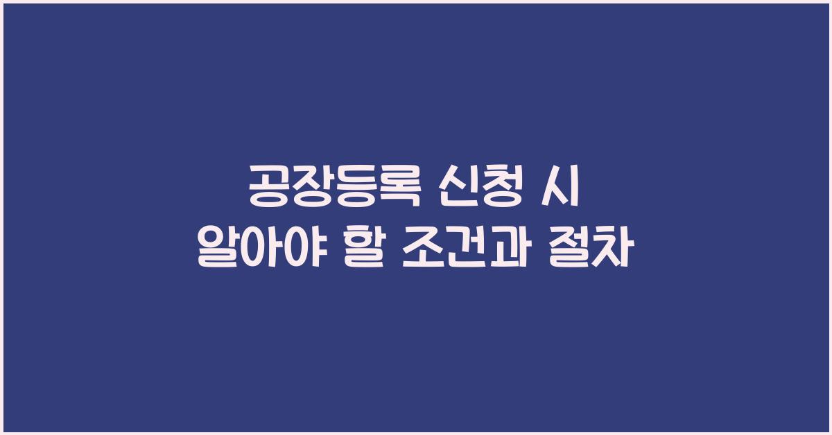 공장등록