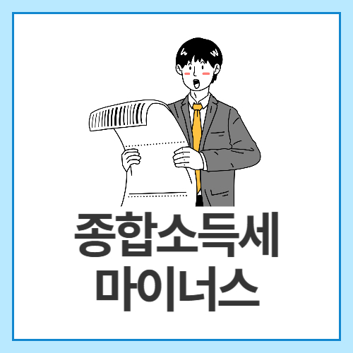 종합소득세-마이너스