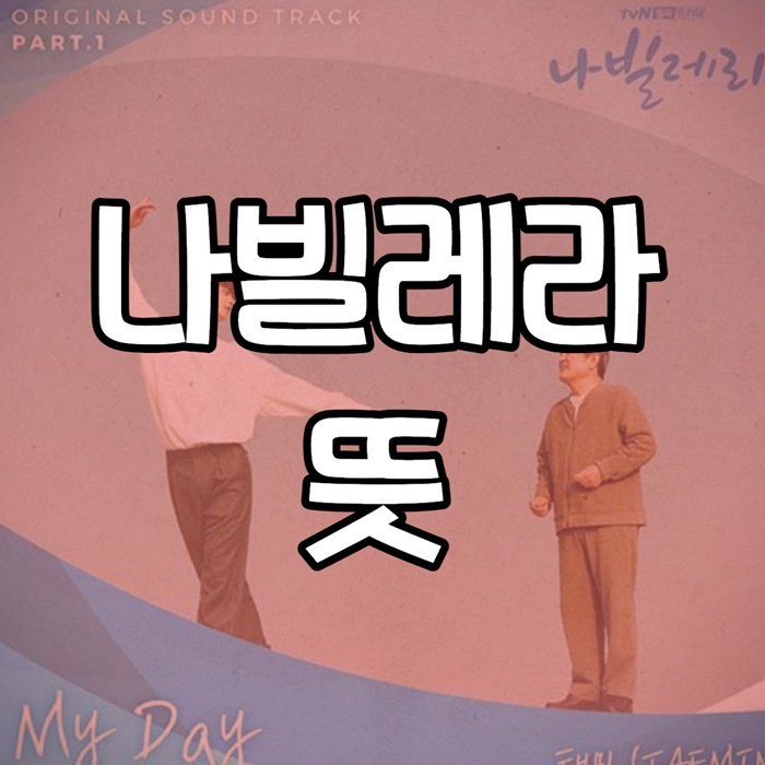 나빌레라 뜻 이미지 입니다.