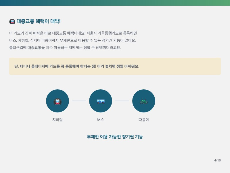 대중교통 혜택이 대박!