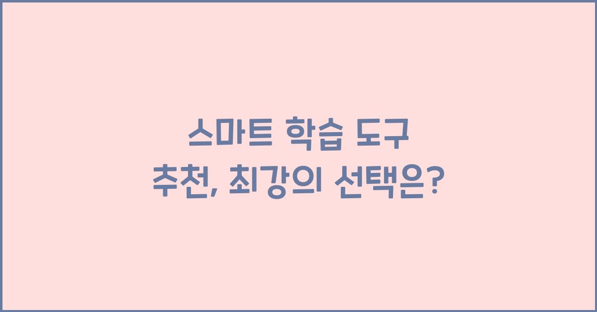 스마트 학습 도구 추천