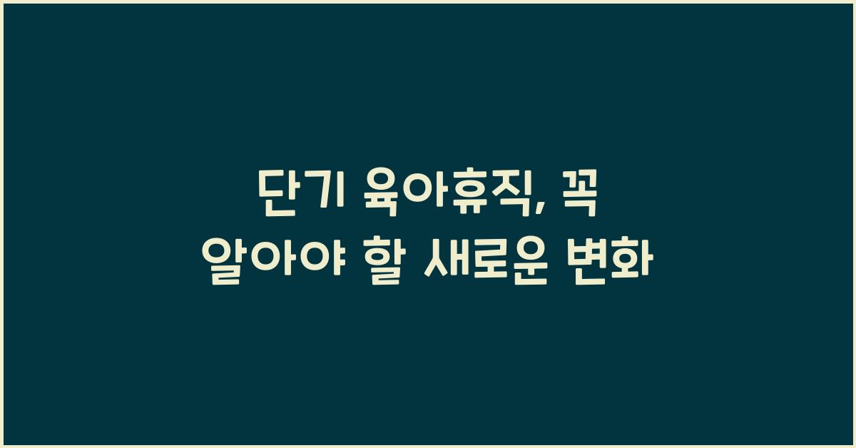 단기 육아휴직