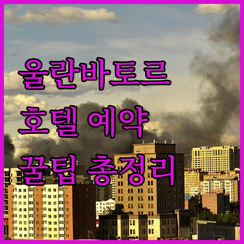 몽골 여행 울란바토르 시내 호텔 예약..