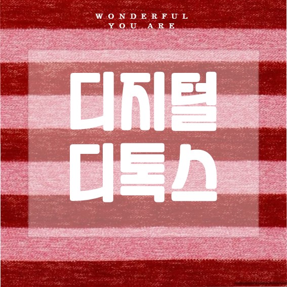 디지털 디톡스 완벽 정리: 뜻, 방법, 효과까지