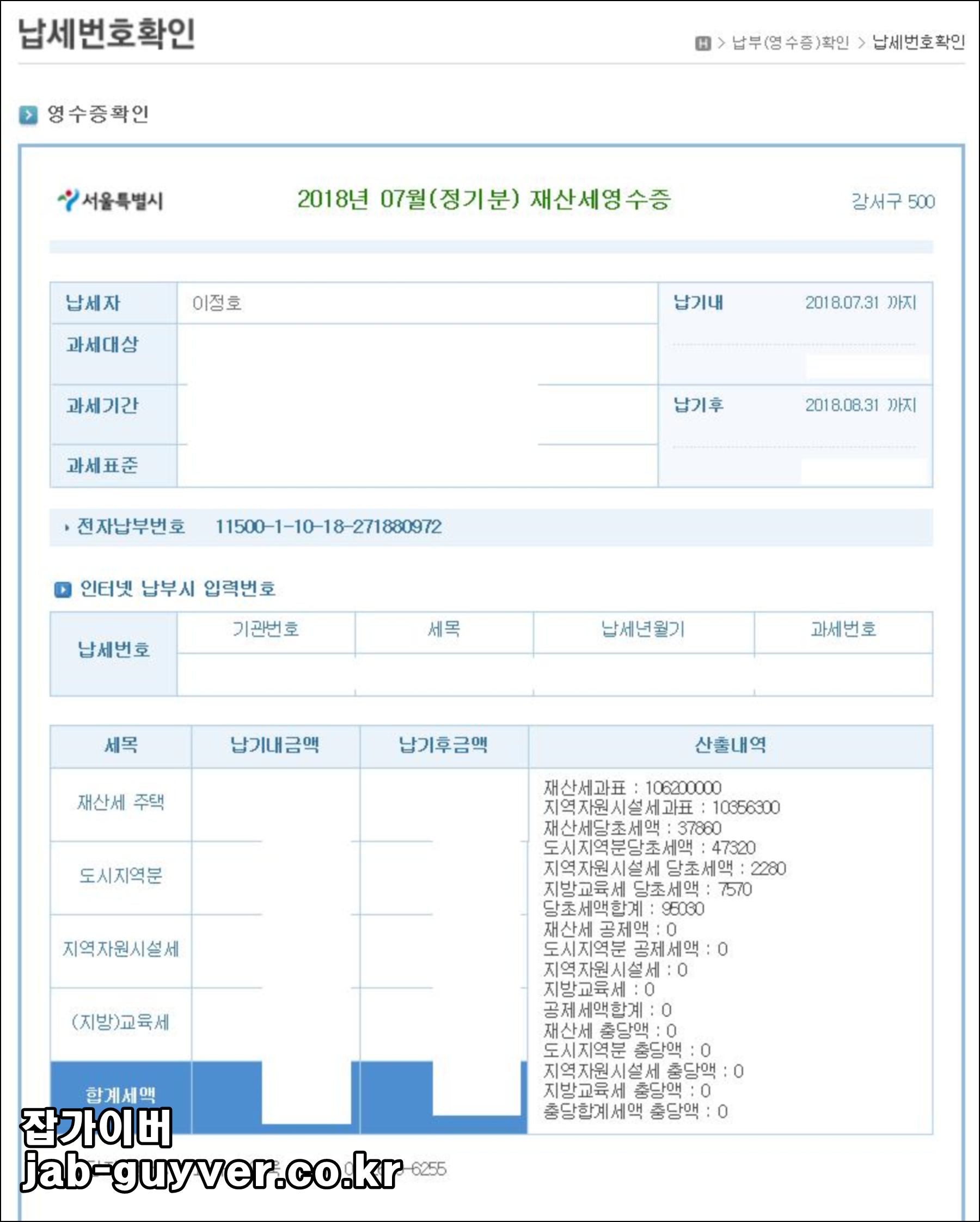 서울시 ETAX 재산세 납부영수증 출력
