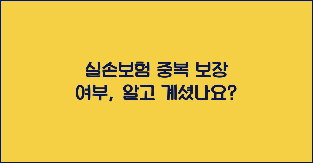 실손보험 중복 보장 여부