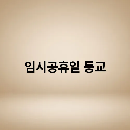 임시공휴일 등교