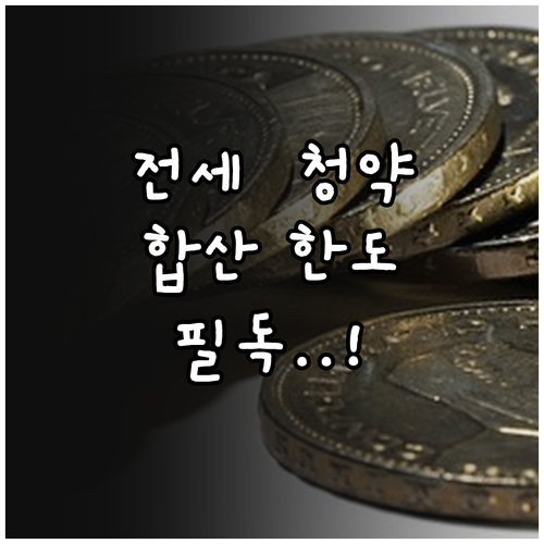 연말정산 전세 대출 공제 한도와 주택..