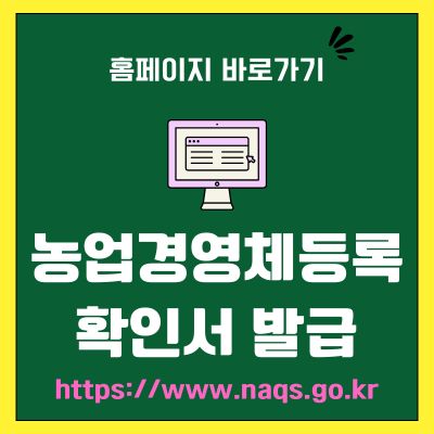썸네일_농업경영체등록 확인서 발급 홈페이지 바로가기 (httpswww.naqs.go.kr)