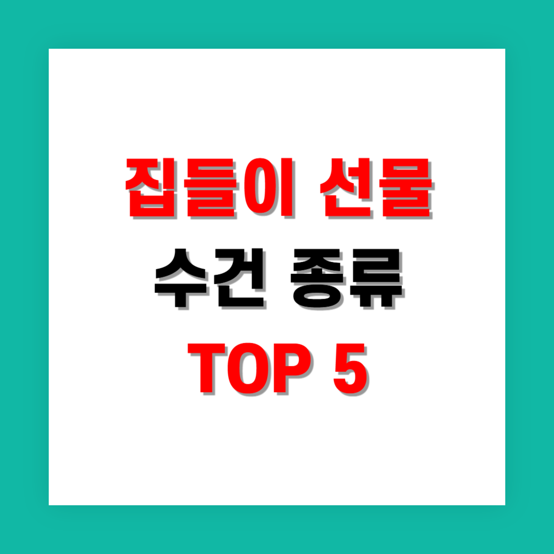 집들이 선물로 인기 많은 수건 종류 TOP 5