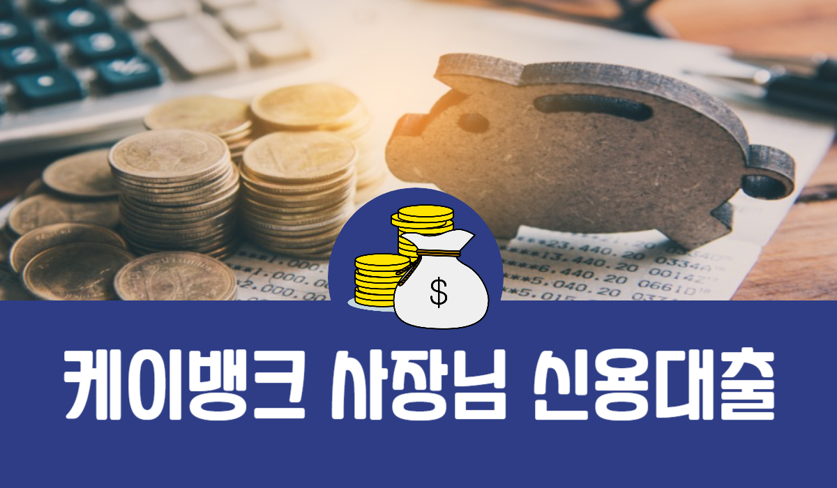 케이뱅크 사장님 신용대출