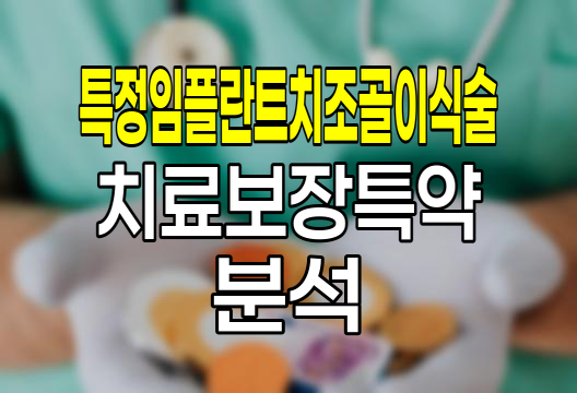 삼성생명 치아보험 이팔청춘 특정임플란트치조골이식술치료보장특약 심층분석