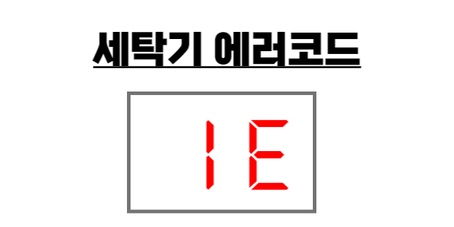 세탁기 오류코드