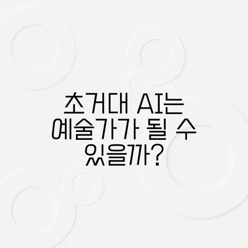 초거대 AI는 예술가가 될 수 있을까?