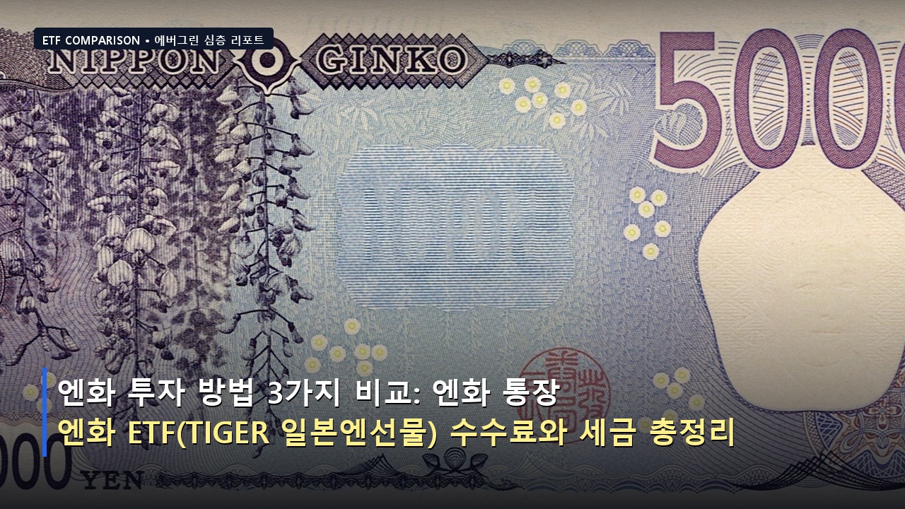 엔화 투자 방법 3가지 비교: 엔화 통장 vs 엔화 ETF(TIGER 일본엔선물) 수수료와 세금 총정리