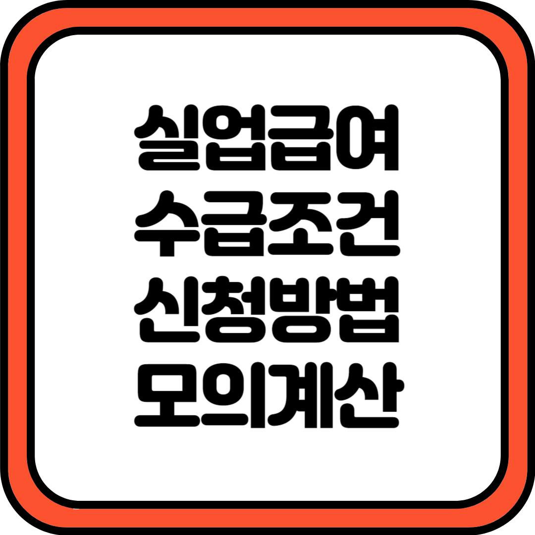 실업급여 조건 신청방법 모의계산
