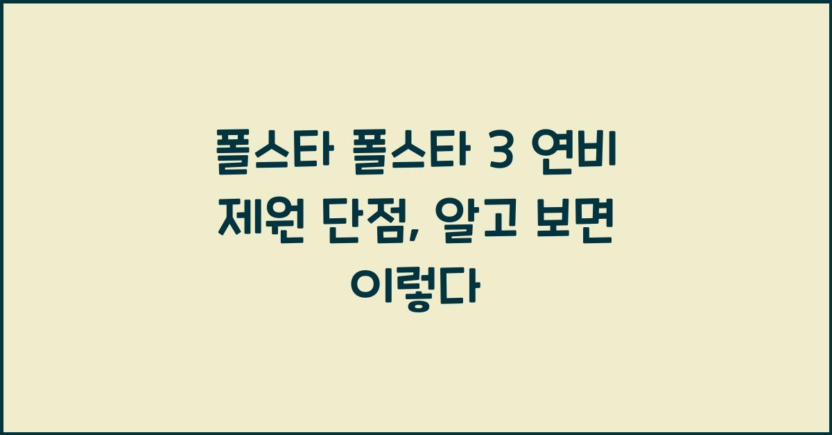 폴스타 폴스타 3 연비 제원 단점