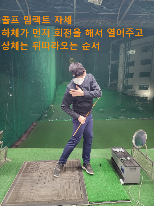 골프 몸회전 임팩트 자세