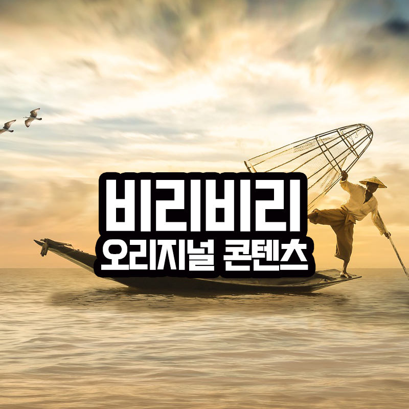 비리비리 오리지널