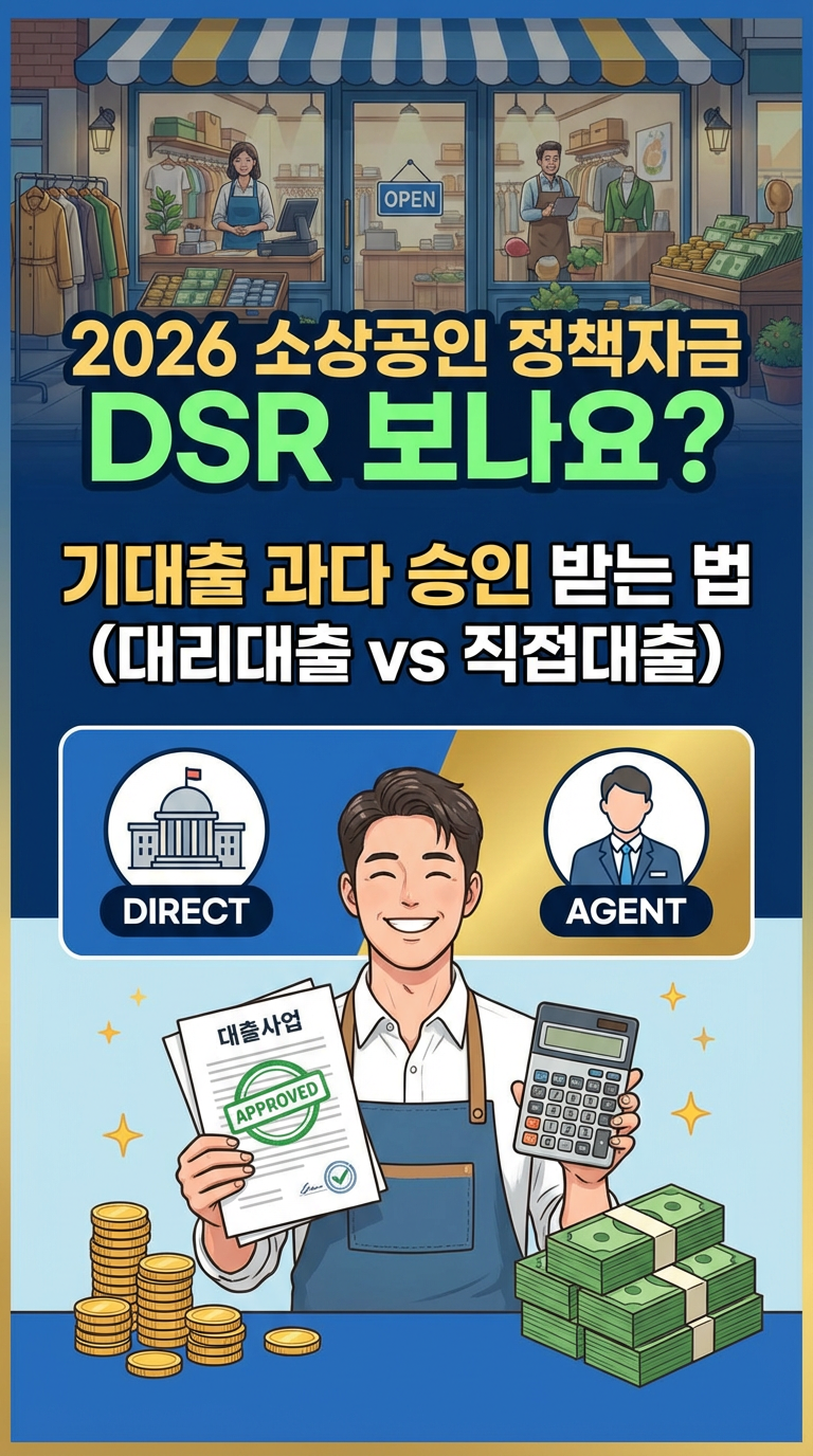 2026 소상공인 정책자금 DSR 보나요? 기대출 과다 승인 받는 법 (대리대출 vs 직접대출)