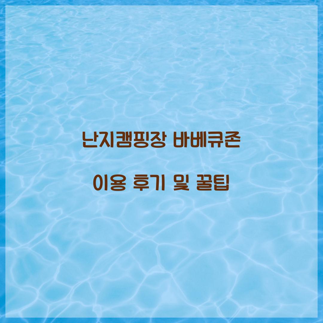 난지캠핑장 바베큐존