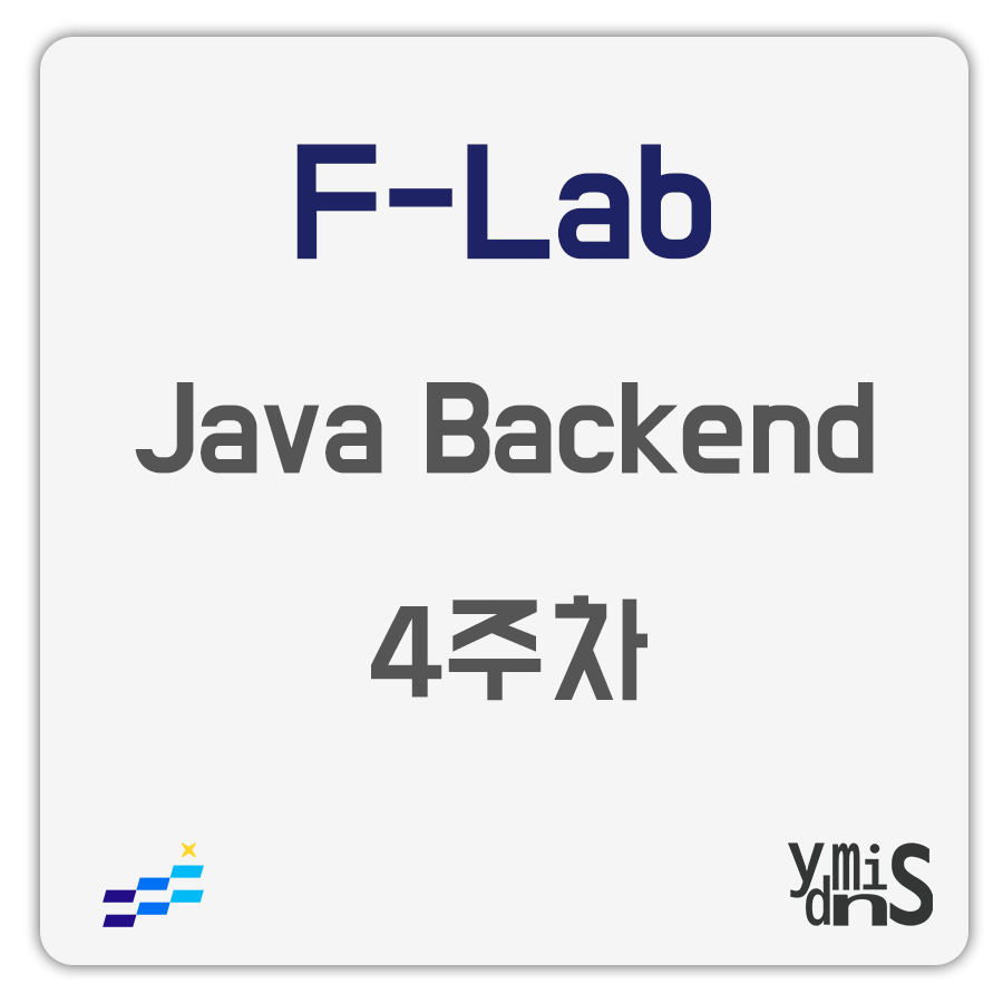 F-Lab Java Backend 4주차 썸네일 이미지이다.