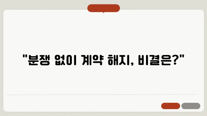 부동산매매계약해지, 분쟁을 피하는 적법한 방법