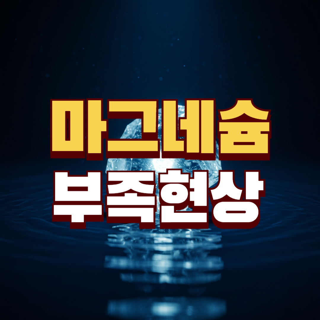 마그네슘 부족현상