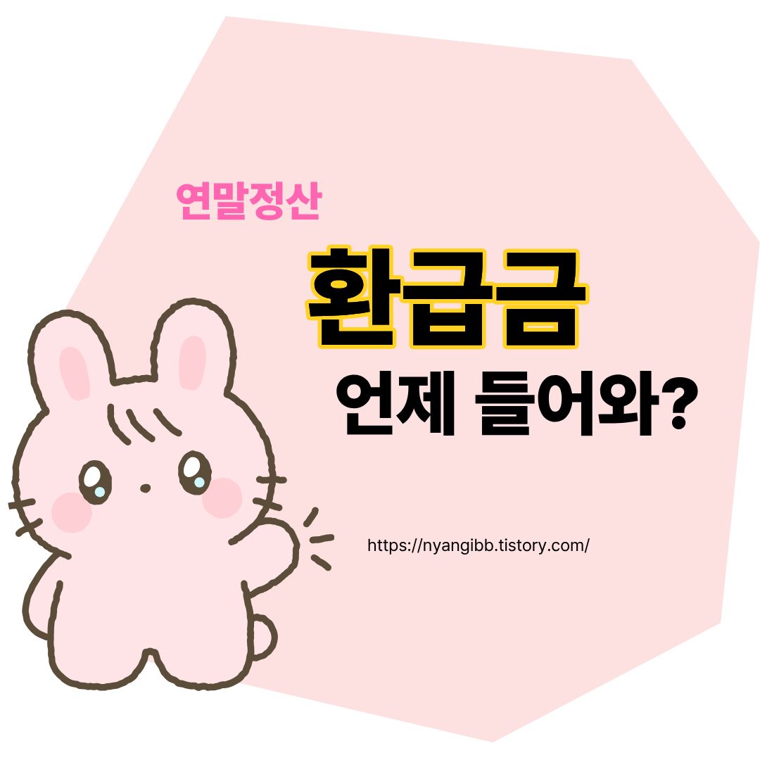 연말정산 환급금 언제 들어오는지 관련 사진