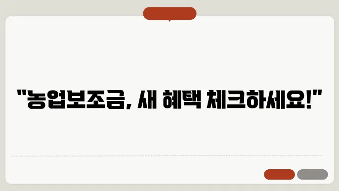 직불금 지급! 2024년 농업직불금 주요 변경 사항