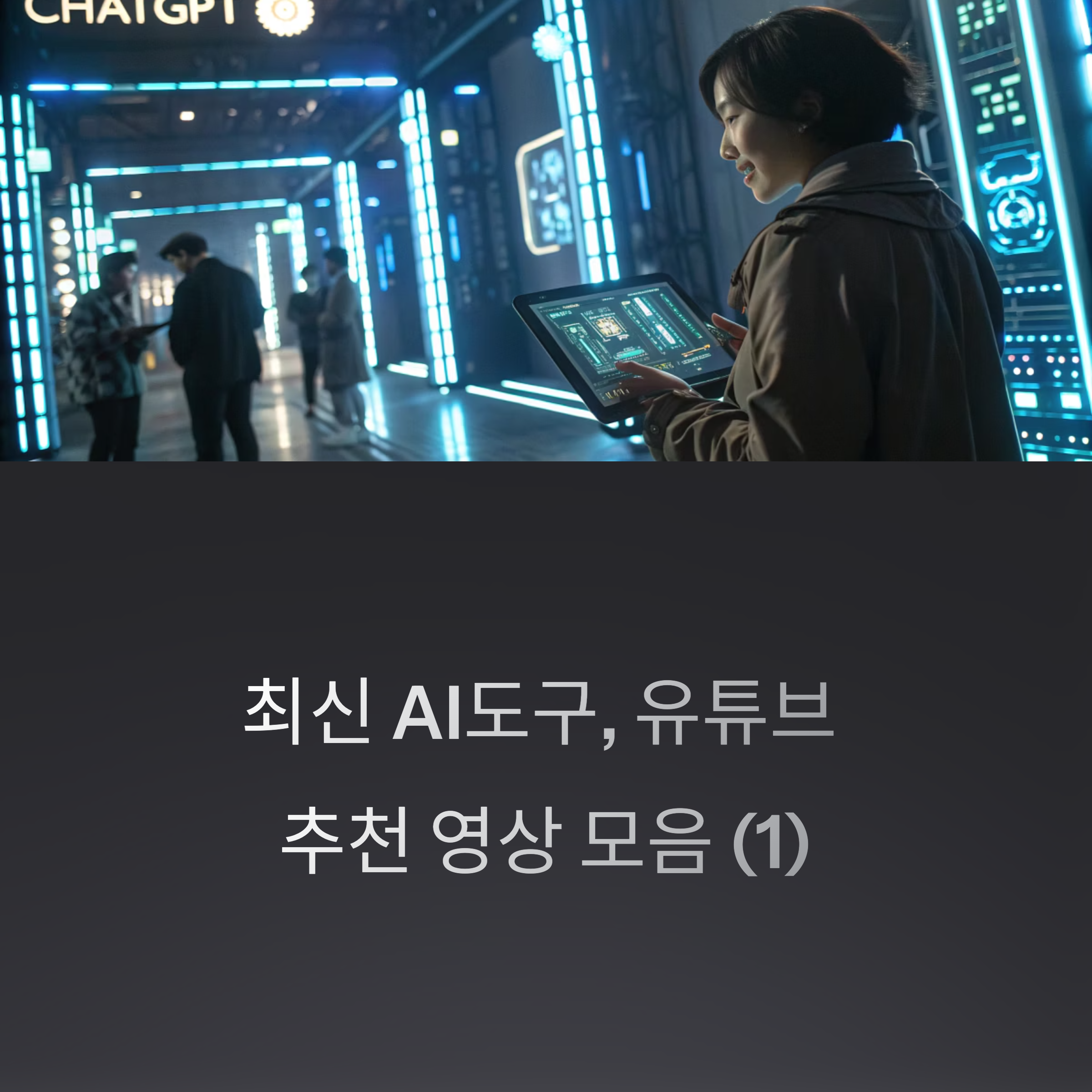 최신 AI도구, 유튜브 추천 영상 모음 (1) - ChatGPT(+ 챗GPT, 생성형AI, ChatGPT사용법, ChatGPT튜토리얼, ChatGPT입문) 썸네일 이미지