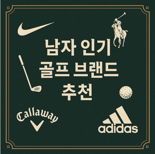 남자 인기 골프 브랜드 추천 총정리