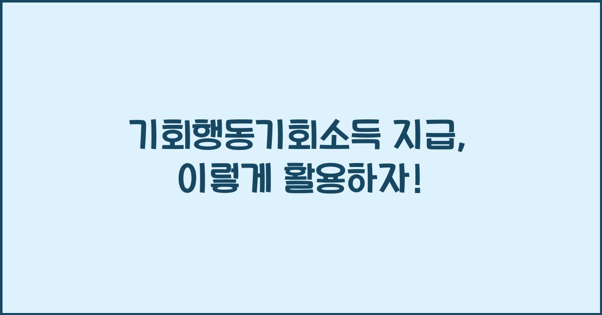 기회행동기회소득 지급