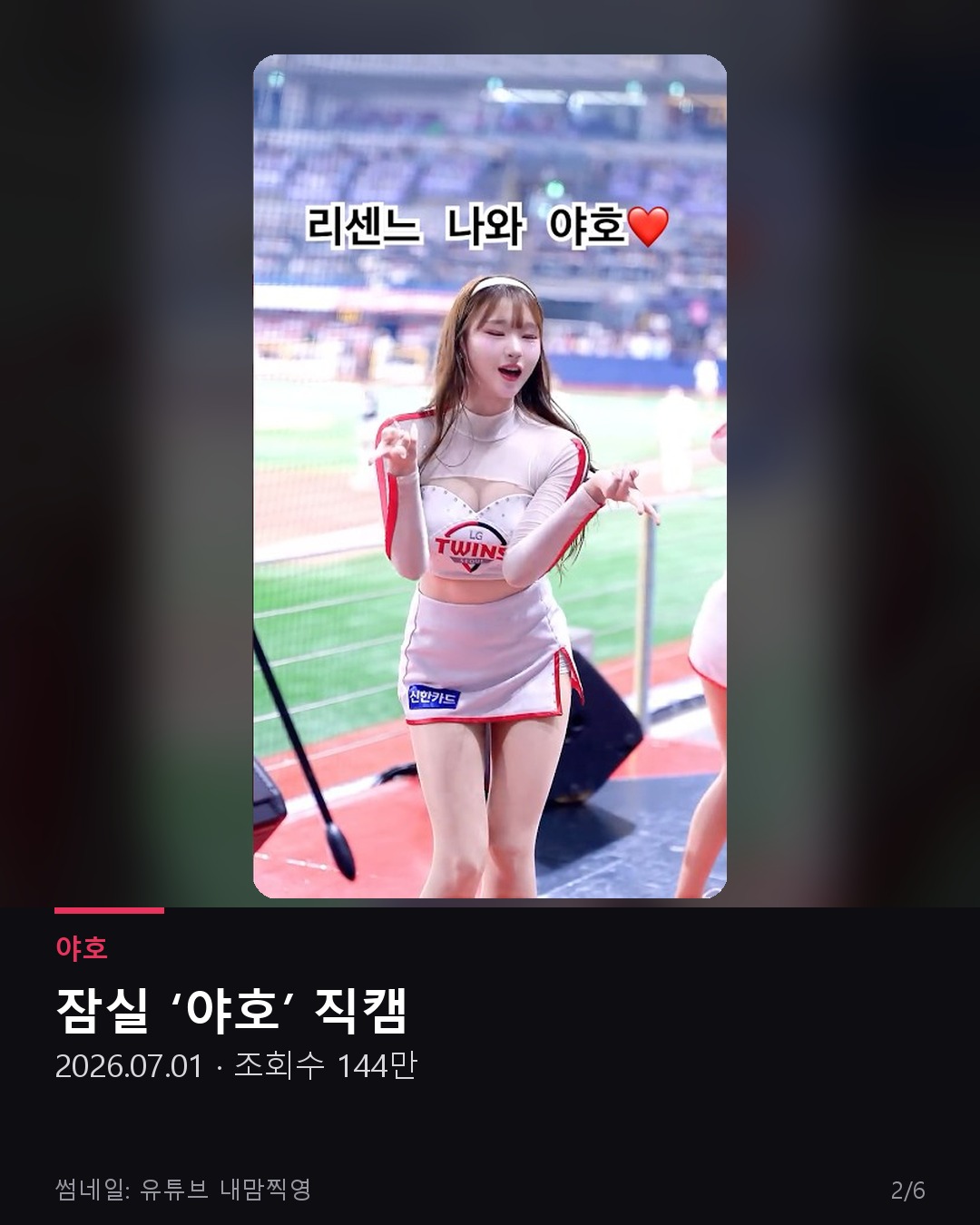 신서윤 치어리더 잠실 야호 직캠 썸네일