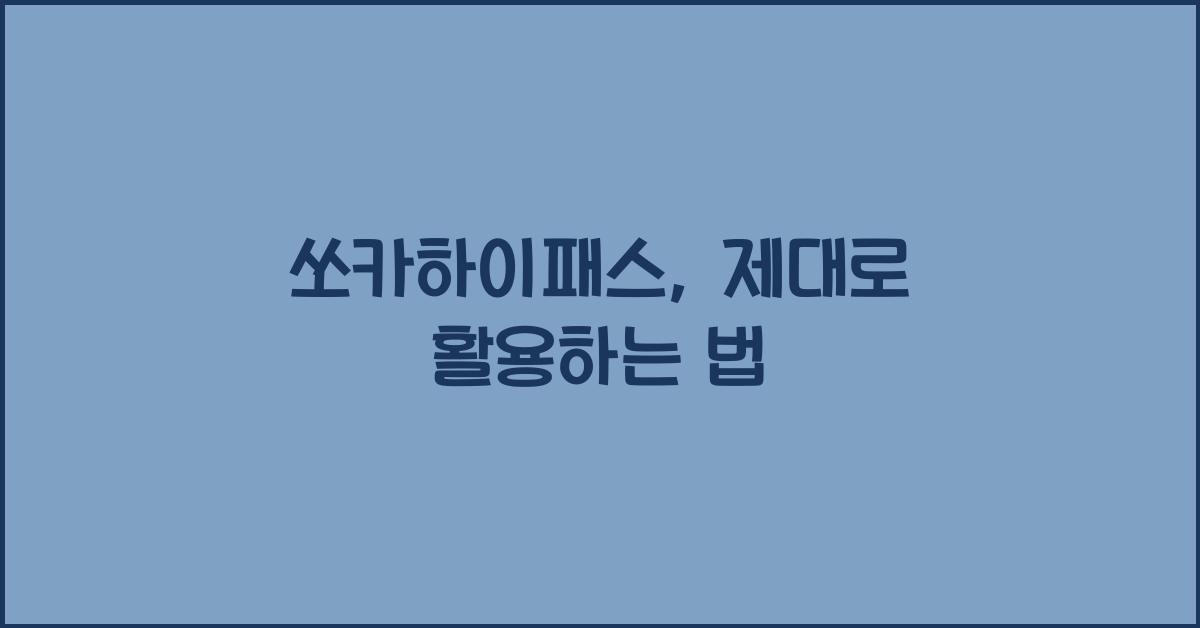 쏘카하이패스