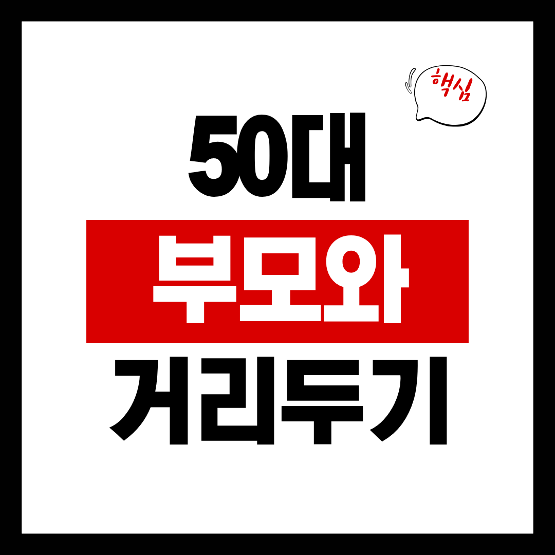 50대 부모와의 거리두기