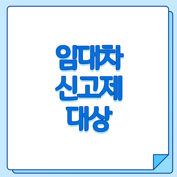 임대차 신고제 대상