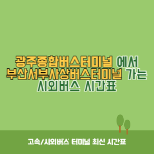 광주종합버스터미널에서 부산서부사상버스터미널 가는 시외버스 시간표 최신정보