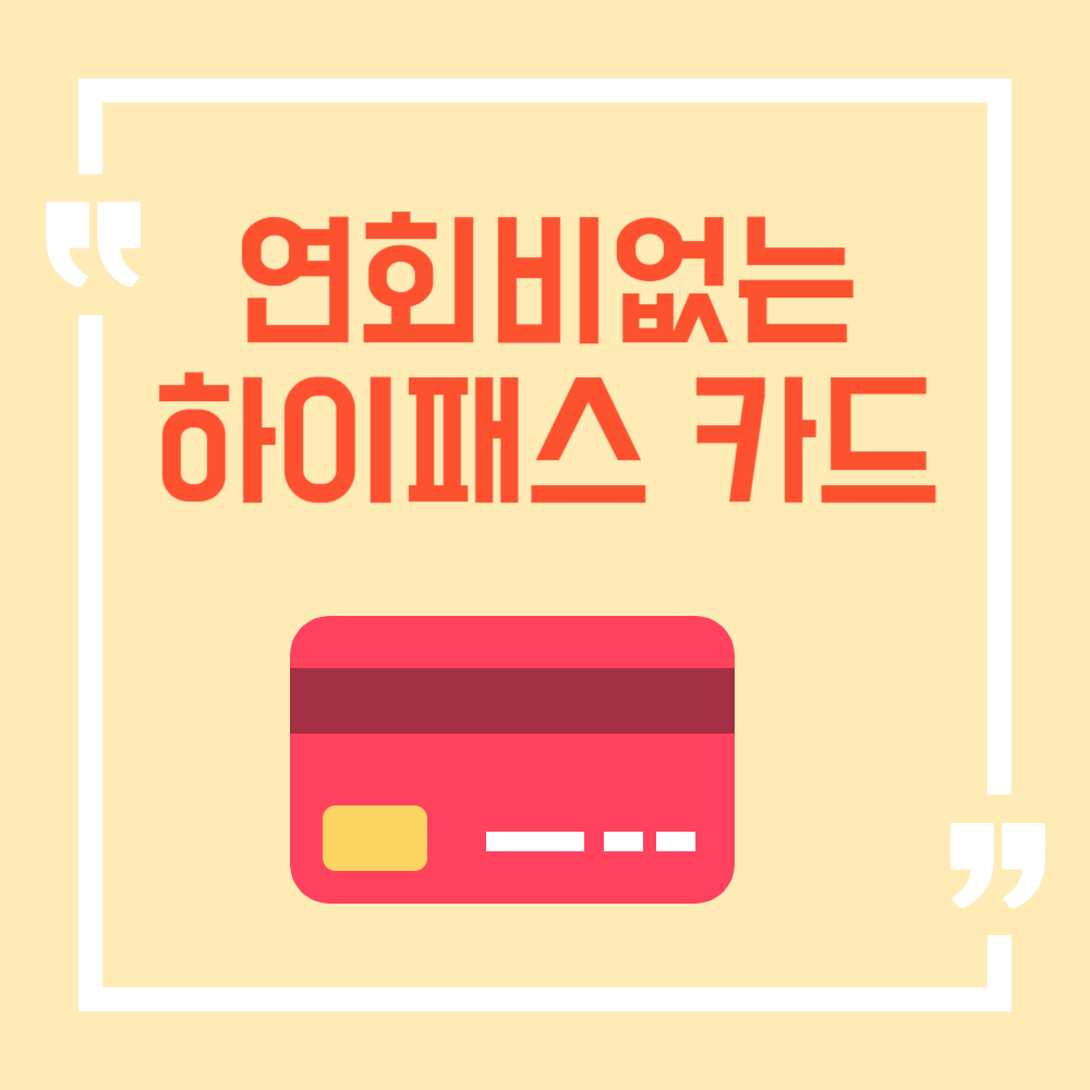 연회비없는 하이패스카드