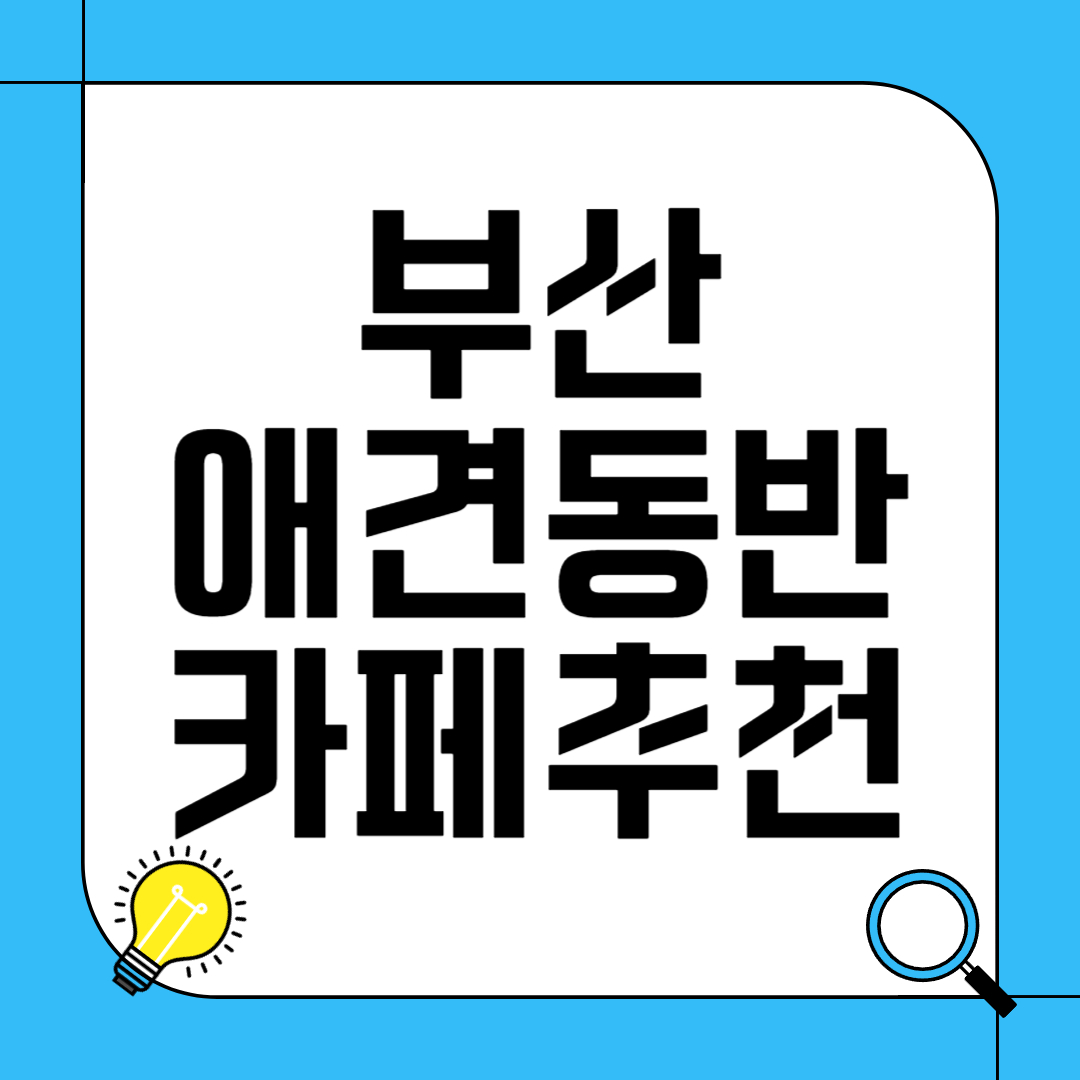 부산 애견 동반 카페 추천