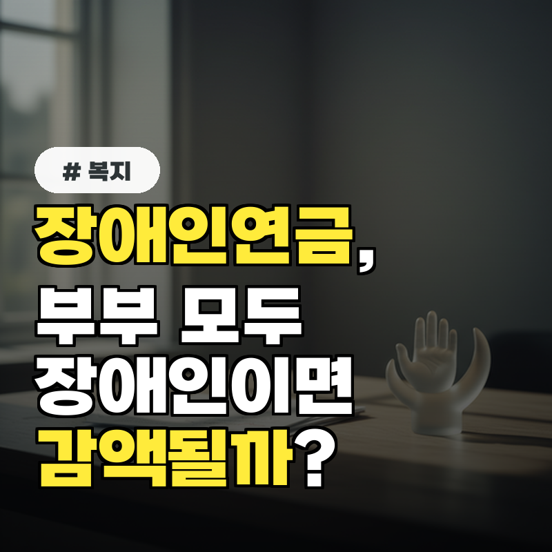 장애인연금, 부부 모두 장애인이면 감액될까