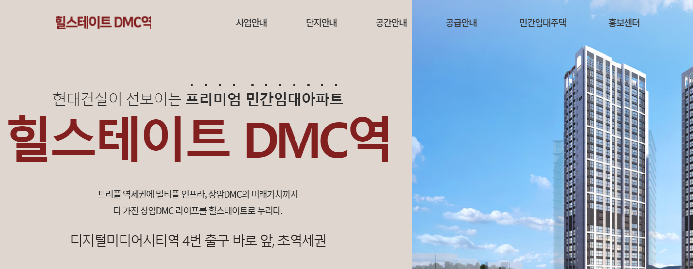 힐스테이트 DMC역