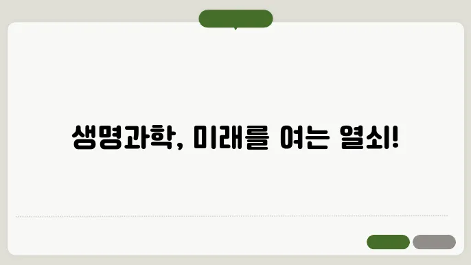 생명과학과 진로 알아보기