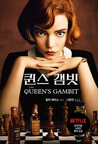 퀸스 갬빗 사진