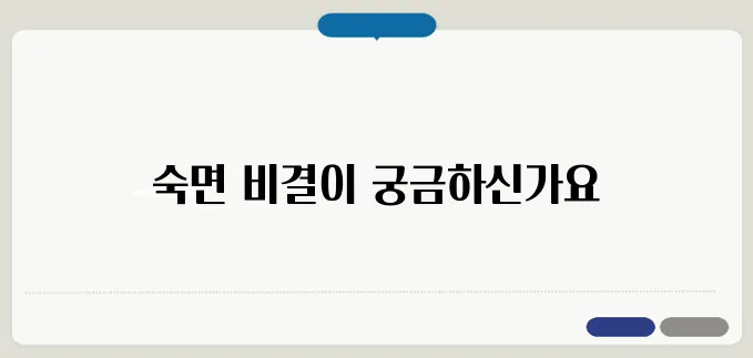잠 잘 오게 하는 방법과 생활 습관 개선