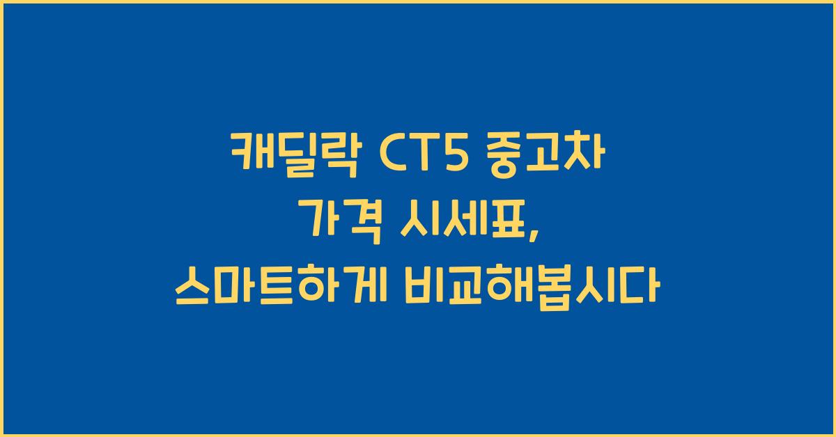 캐딜락 CT5 중고차 가격 시세표
